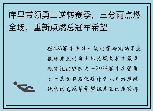 库里带领勇士逆转赛季,三分雨点燃全场,重新点燃总冠军希望