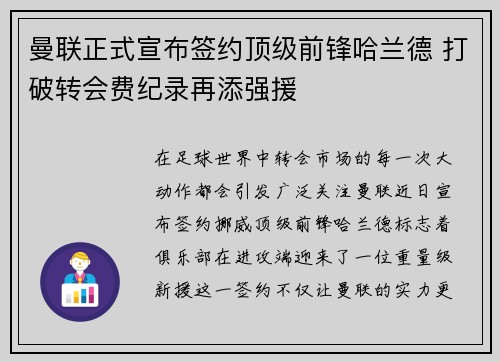 曼联正式宣布签约顶级前锋哈兰德 打破转会费纪录再添强援