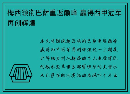 梅西领衔巴萨重返巅峰 赢得西甲冠军再创辉煌