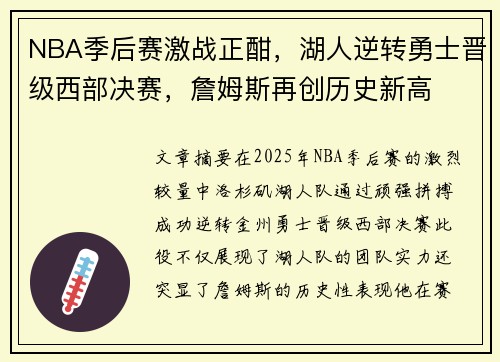 NBA季后赛激战正酣,湖人逆转勇士晋级西部决赛,詹姆斯再创历史新高