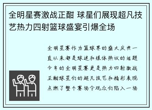 全明星赛激战正酣 球星们展现超凡技艺热力四射篮球盛宴引爆全场