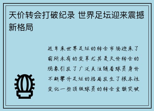 天价转会打破纪录 世界足坛迎来震撼新格局
