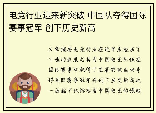 电竞行业迎来新突破 中国队夺得国际赛事冠军 创下历史新高