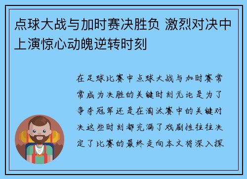 点球大战与加时赛决胜负 激烈对决中上演惊心动魄逆转时刻