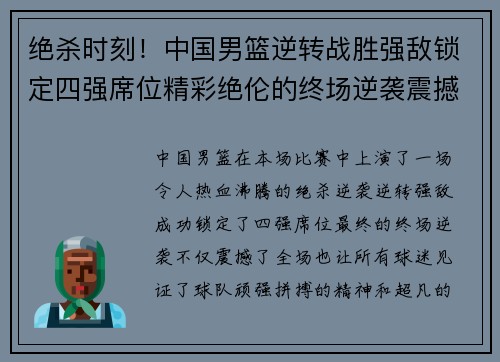 绝杀时刻!中国男篮逆转战胜强敌锁定四强席位精彩绝伦的终场逆袭震撼全场