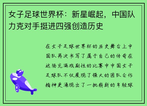 女子足球世界杯:新星崛起,中国队力克对手挺进四强创造历史