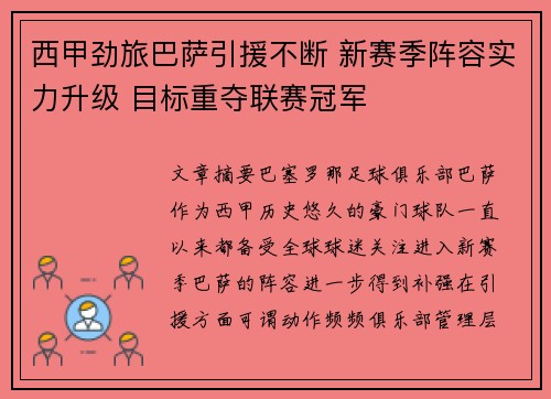 西甲劲旅巴萨引援不断 新赛季阵容实力升级 目标重夺联赛冠军