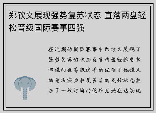 郑钦文展现强势复苏状态 直落两盘轻松晋级国际赛事四强