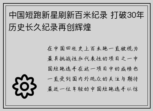 中国短跑新星刷新百米纪录 打破30年历史长久纪录再创辉煌