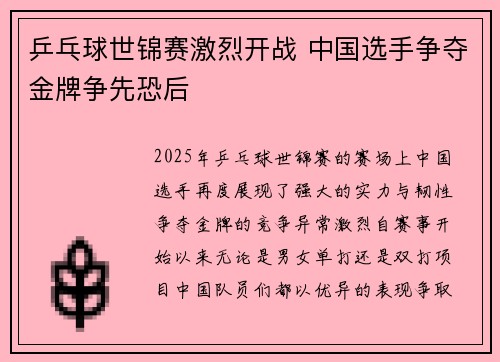 乒乓球世锦赛激烈开战 中国选手争夺金牌争先恐后