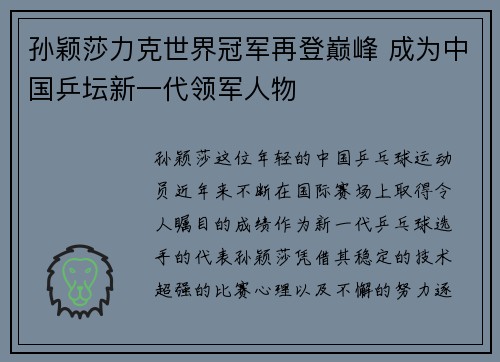 孙颖莎力克世界冠军再登巅峰 成为中国乒坛新一代领军人物
