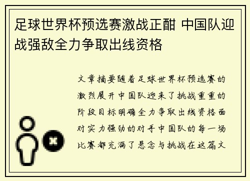 足球世界杯预选赛激战正酣 中国队迎战强敌全力争取出线资格