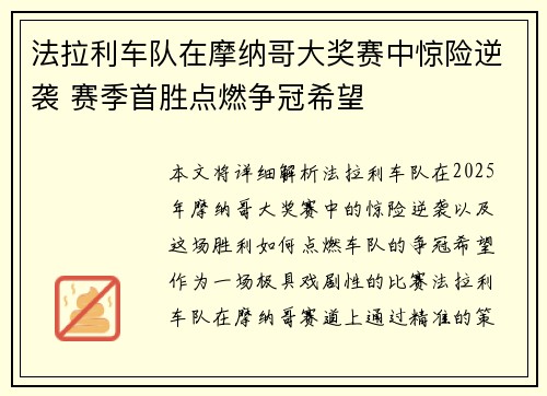 法拉利车队在摩纳哥大奖赛中惊险逆袭 赛季首胜点燃争冠希望