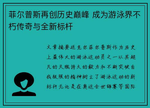 菲尔普斯再创历史巅峰 成为游泳界不朽传奇与全新标杆