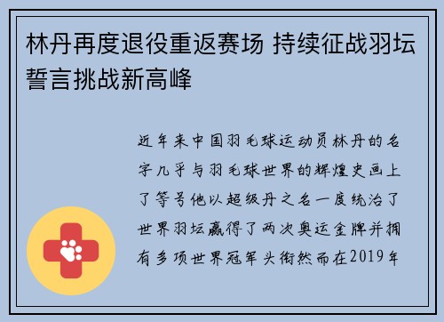 林丹再度退役重返赛场 持续征战羽坛誓言挑战新高峰