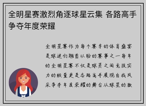 全明星赛激烈角逐球星云集 各路高手争夺年度荣耀