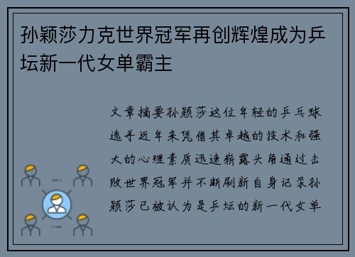孙颖莎力克世界冠军再创辉煌成为乒坛新一代女单霸主