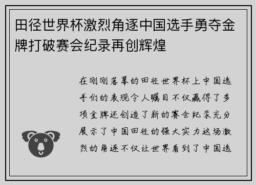 田径世界杯激烈角逐中国选手勇夺金牌打破赛会纪录再创辉煌