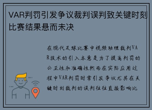 VAR判罚引发争议裁判误判致关键时刻比赛结果悬而未决