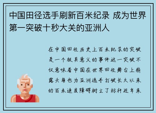 中国田径选手刷新百米纪录 成为世界第一突破十秒大关的亚洲人