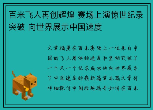 百米飞人再创辉煌 赛场上演惊世纪录突破 向世界展示中国速度