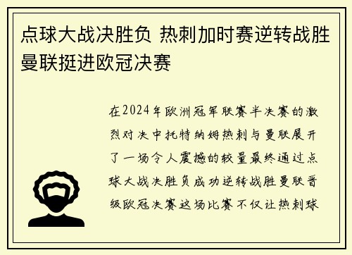 点球大战决胜负 热刺加时赛逆转战胜曼联挺进欧冠决赛