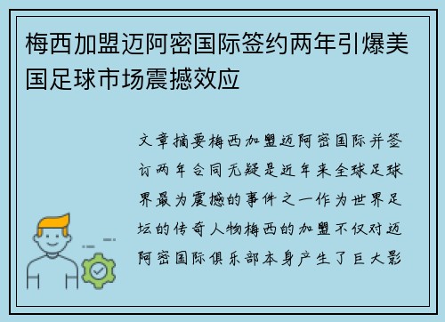 梅西加盟迈阿密国际签约两年引爆美国足球市场震撼效应