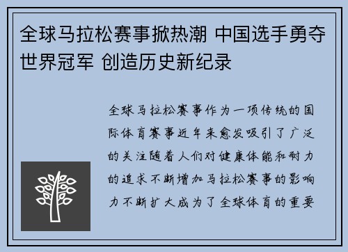全球马拉松赛事掀热潮 中国选手勇夺世界冠军 创造历史新纪录