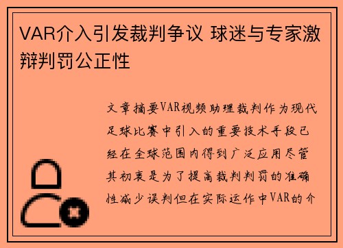 VAR介入引发裁判争议 球迷与专家激辩判罚公正性