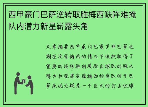 西甲豪门巴萨逆转取胜梅西缺阵难掩队内潜力新星崭露头角