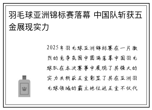 羽毛球亚洲锦标赛落幕 中国队斩获五金展现实力