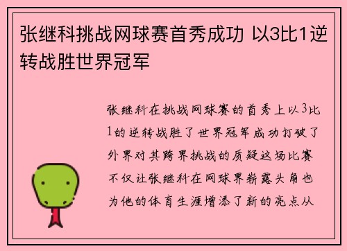张继科挑战网球赛首秀成功 以3比1逆转战胜世界冠军