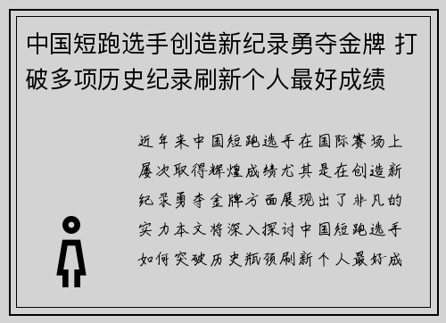 中国短跑选手创造新纪录勇夺金牌 打破多项历史纪录刷新个人最好成绩