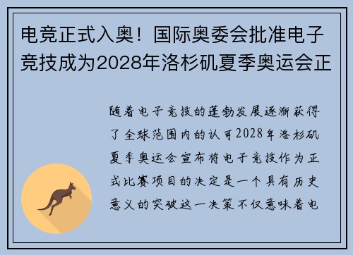 电竞正式入奥!国际奥委会批准电子竞技成为2028年洛杉矶夏季奥运会正式比赛项目