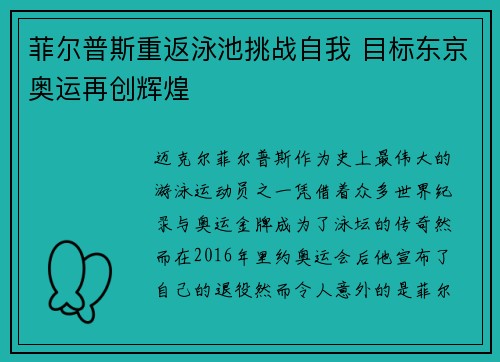 菲尔普斯重返泳池挑战自我 目标东京奥运再创辉煌