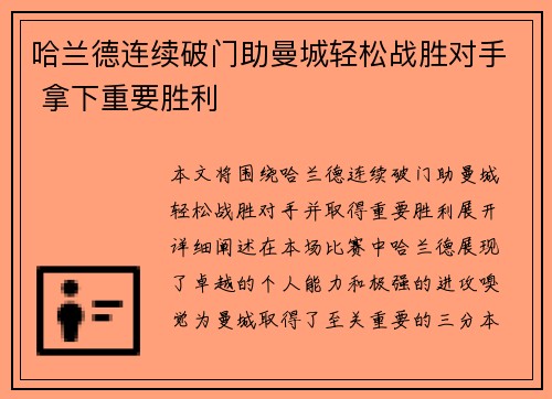哈兰德连续破门助曼城轻松战胜对手 拿下重要胜利