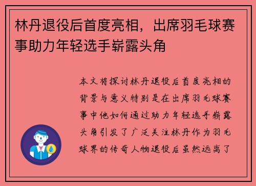 林丹退役后首度亮相，出席羽毛球赛事助力年轻选手崭露头角