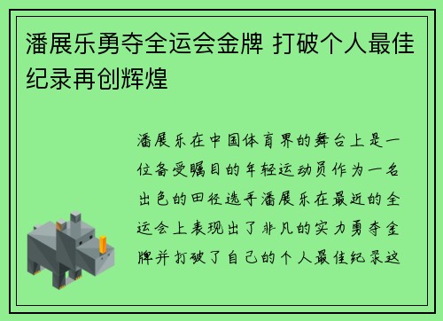 潘展乐勇夺全运会金牌 打破个人最佳纪录再创辉煌
