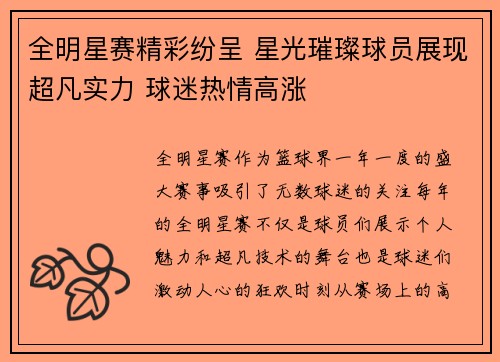 全明星赛精彩纷呈 星光璀璨球员展现超凡实力 球迷热情高涨