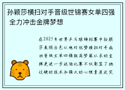 孙颖莎横扫对手晋级世锦赛女单四强 全力冲击金牌梦想