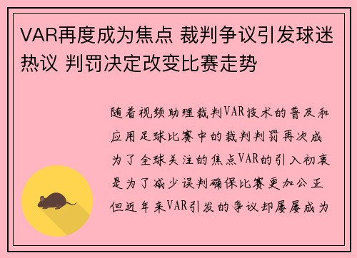 VAR再度成为焦点 裁判争议引发球迷热议 判罚决定改变比赛走势