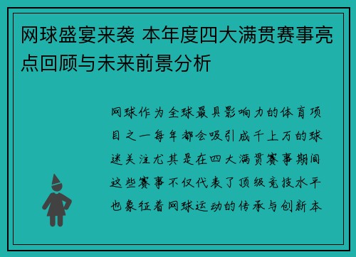 网球盛宴来袭 本年度四大满贯赛事亮点回顾与未来前景分析