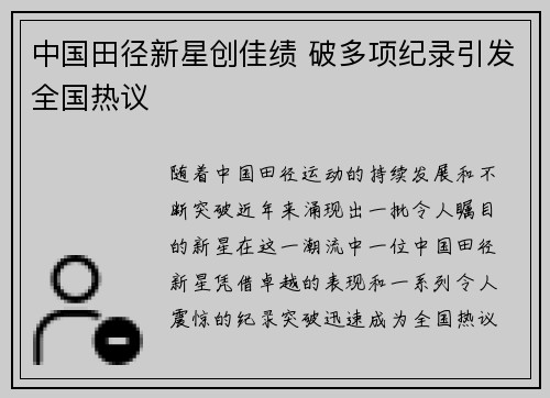 中国田径新星创佳绩 破多项纪录引发全国热议