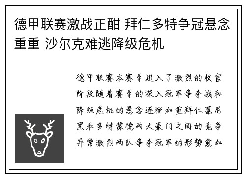 德甲联赛激战正酣 拜仁多特争冠悬念重重 沙尔克难逃降级危机