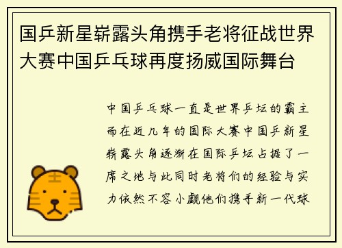 国乒新星崭露头角携手老将征战世界大赛中国乒乓球再度扬威国际舞台