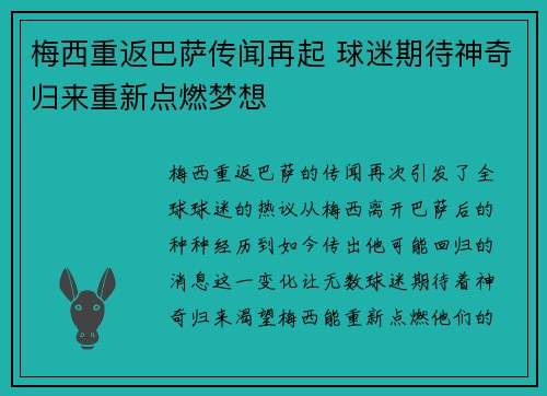 梅西重返巴萨传闻再起 球迷期待神奇归来重新点燃梦想
