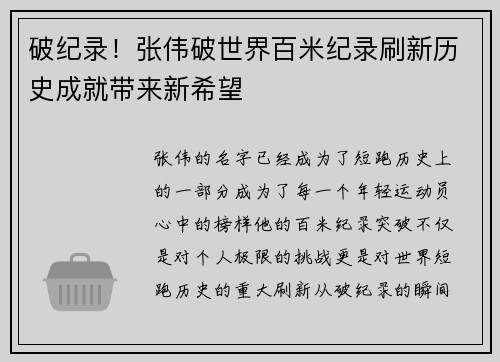 破纪录！张伟破世界百米纪录刷新历史成就带来新希望