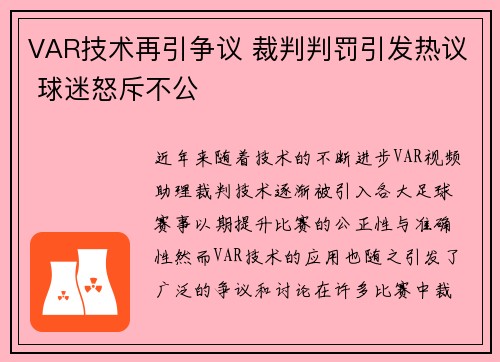VAR技术再引争议 裁判判罚引发热议 球迷怒斥不公