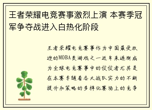 王者荣耀电竞赛事激烈上演 本赛季冠军争夺战进入白热化阶段