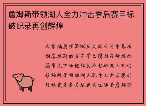 詹姆斯带领湖人全力冲击季后赛目标破纪录再创辉煌